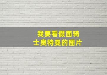 我要看假面骑士奥特曼的图片