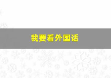 我要看外国话