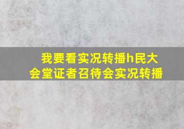 我要看实况转播h民大会堂证者召待会实况转播