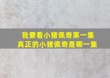 我要看小猪佩奇第一集真正的小猪佩奇是哪一集