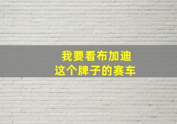 我要看布加迪这个牌子的赛车