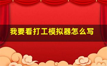 我要看打工模拟器怎么写