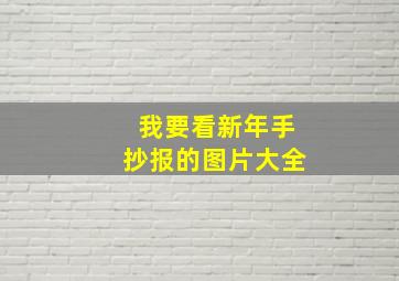 我要看新年手抄报的图片大全