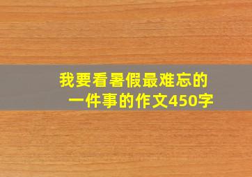 我要看暑假最难忘的一件事的作文450字