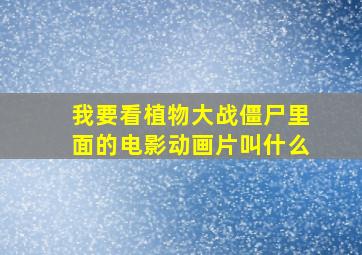 我要看植物大战僵尸里面的电影动画片叫什么