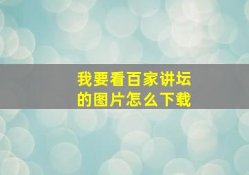 我要看百家讲坛的图片怎么下载