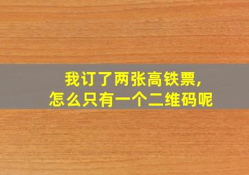 我订了两张高铁票,怎么只有一个二维码呢