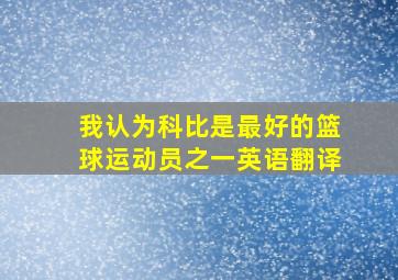 我认为科比是最好的篮球运动员之一英语翻译