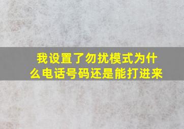 我设置了勿扰模式为什么电话号码还是能打进来