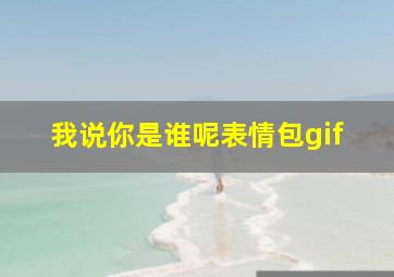 我说你是谁呢表情包gif