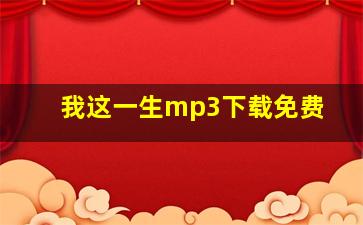 我这一生mp3下载免费