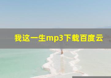 我这一生mp3下载百度云