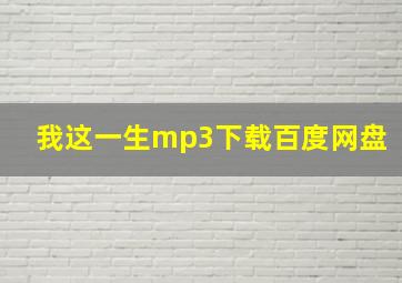 我这一生mp3下载百度网盘