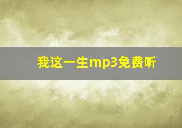 我这一生mp3免费听