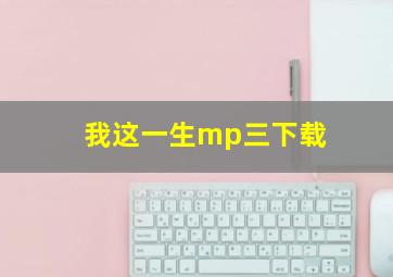 我这一生mp三下载