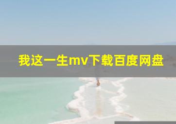 我这一生mv下载百度网盘