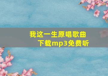 我这一生原唱歌曲下载mp3免费听