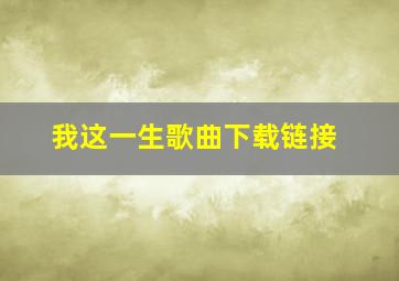 我这一生歌曲下载链接