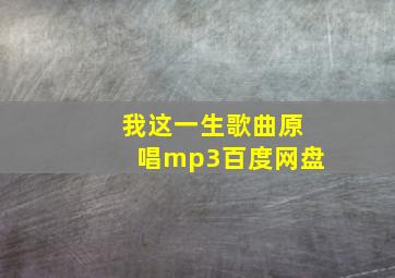 我这一生歌曲原唱mp3百度网盘