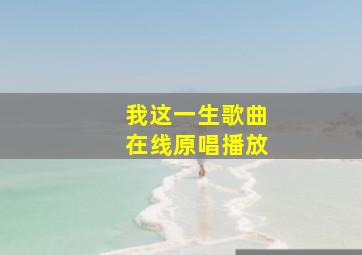 我这一生歌曲在线原唱播放