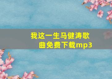 我这一生马健涛歌曲免费下载mp3