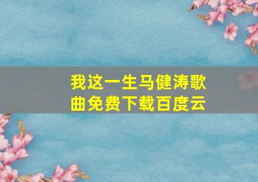 我这一生马健涛歌曲免费下载百度云