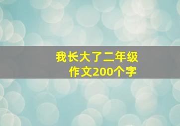 我长大了二年级作文200个字