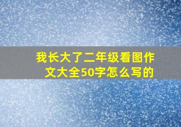 我长大了二年级看图作文大全50字怎么写的