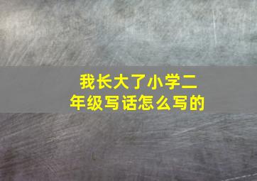 我长大了小学二年级写话怎么写的