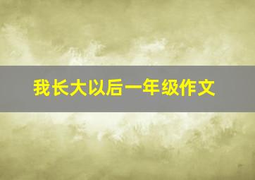 我长大以后一年级作文