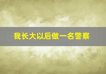 我长大以后做一名警察