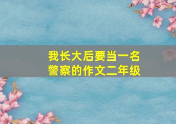 我长大后要当一名警察的作文二年级