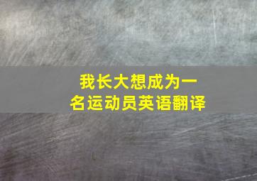 我长大想成为一名运动员英语翻译