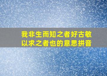 我非生而知之者好古敏以求之者也的意思拼音