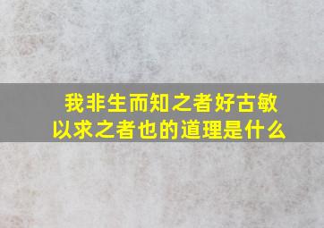 我非生而知之者好古敏以求之者也的道理是什么