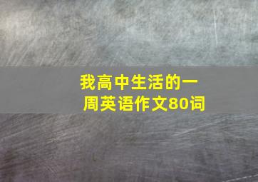 我高中生活的一周英语作文80词