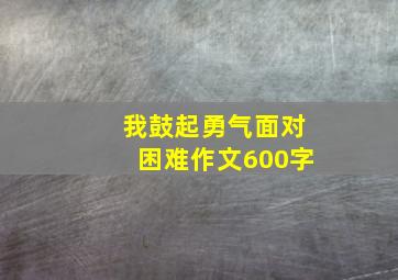 我鼓起勇气面对困难作文600字