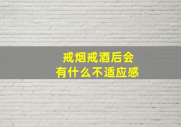 戒烟戒酒后会有什么不适应感