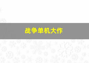 战争单机大作