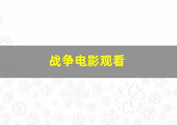 战争电影观看