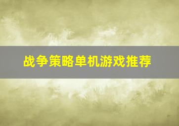 战争策略单机游戏推荐