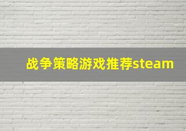 战争策略游戏推荐steam