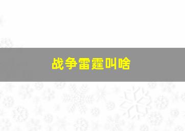 战争雷霆叫啥