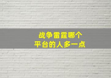 战争雷霆哪个平台的人多一点