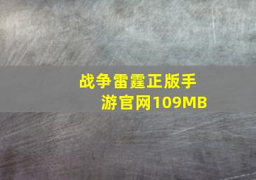 战争雷霆正版手游官网109MB