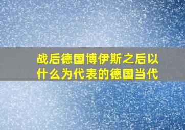 战后德国博伊斯之后以什么为代表的德国当代