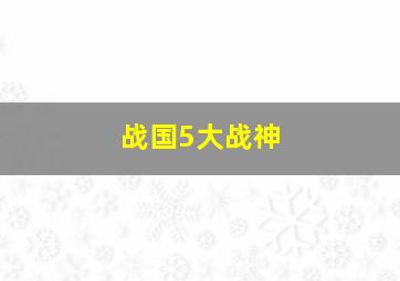 战国5大战神