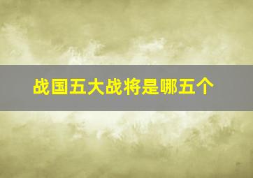 战国五大战将是哪五个