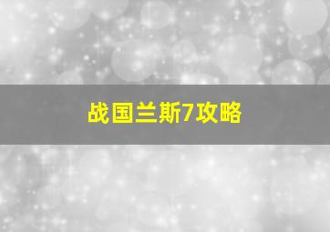 战国兰斯7攻略