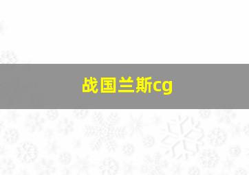 战国兰斯cg